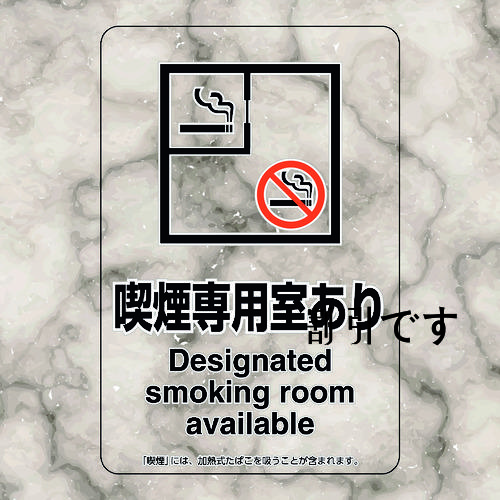 ユニット　喫煙専用室ステッカー喫煙専用室あり　